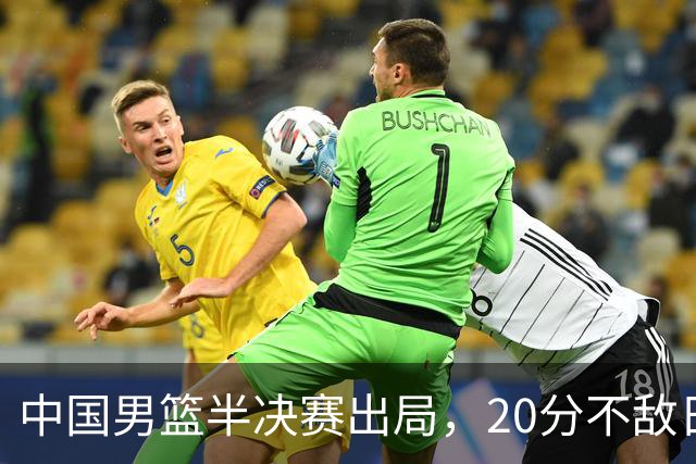 中国男篮半决赛出局，20分不敌日本二队，苦练三个月仍显乏力